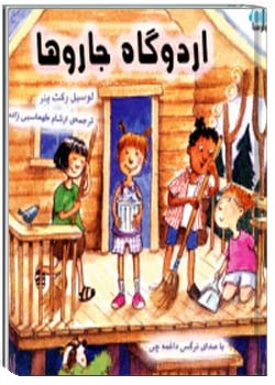 اردوگاه جاروها