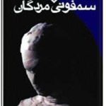 سمفونی مردگان