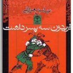 فریدون سه پسر داشت