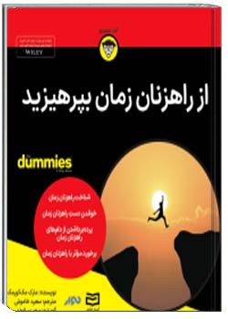 از راهزنان زمان بپرهیزید