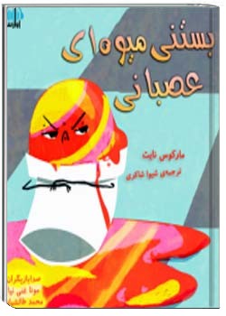 بستنی میوه ای عصبانی