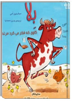 بلا،گاوی که فکر می کرد مرغه