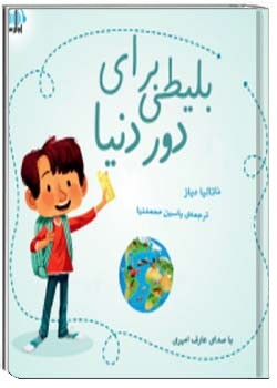 بلیطی برای دور دنیا