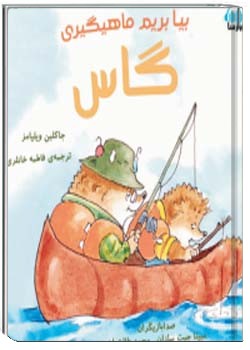 بیا بریم ماهی گیری گاس