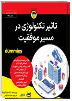 تاثیر تکنولوژی در مسیر موفقیت