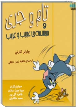 تام و جری و مجسمه‌ی عجیب و غریب