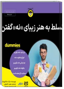 تسلط به هنر زیبای نه گفتن