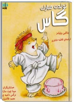 تولدت مبارک گاس