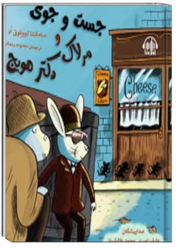 جست و جوی مرلاک و دکتر هویج