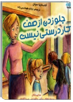 جلو زدن از صف کار درستی نیست