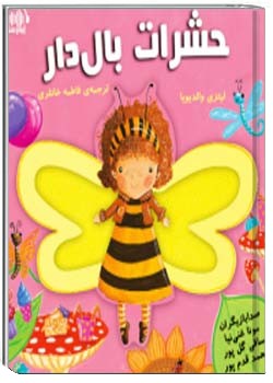 حشرات بال دار