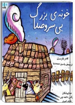 خونه‌ی بزرگ بی سر و صدا