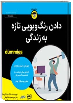 دادن رنگ و بویی تازه به زندگی