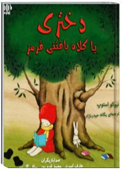 دختری با کلاه بافتنی قرمز