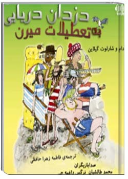 دزدان دریایی به تعطیلات میرن