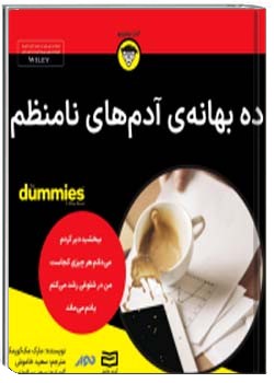 ده بهانه ی آدم های منظم