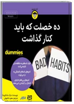 ده خصلت که باید کنار گذاشت