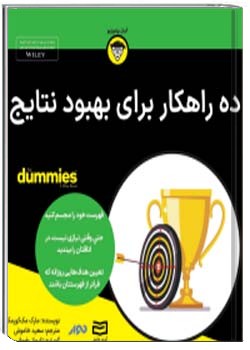 ده راهکار برای بهبود نتایج