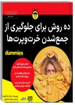 ده روش برای جلوگیری از جمع شدن خرت و پرت ها