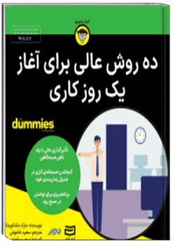 ده روش عالی برای آغاز روز کاری