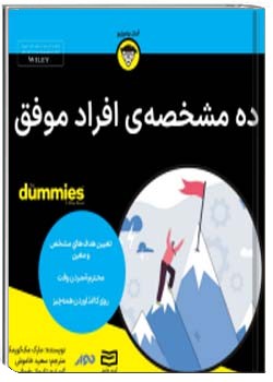 ده مشخصه ی افراد موفق