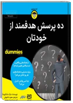 ده پرسش هدفمند از خودتان