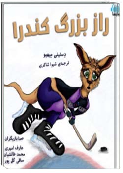 راز بزرگ کندرا