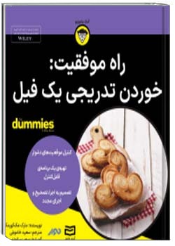 راه موفقیت خوردن تدریجی یک فیل