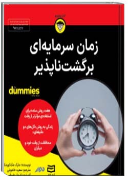 زمان، سرمایه‌ای برگشت‌ناپذیز