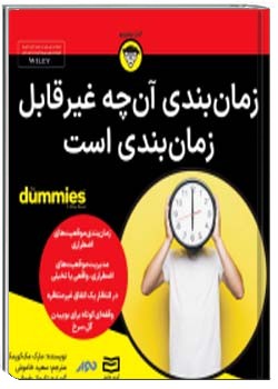 زمان‌بندی آنچه غیر قابل زمان‌بندی است