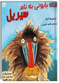 شاه بابونی به نام سیریل