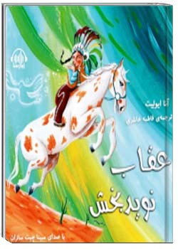 عقاب نویدبخش