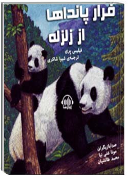 فرار پانداها از زلزله