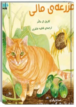 مزرعه‌ی مالی