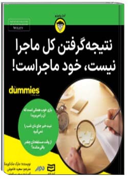 نتیجه گرفتن کل ماجرا نیست، خود ماجراست