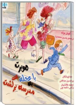 هوبرت با عجله به مدرسه برگشت