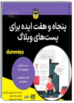 پنجاه و هفت ایده برای پست های وبلاگ