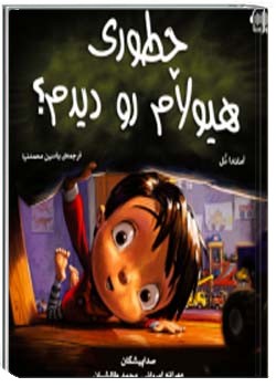 چطوری هیولام رو دیدم ؟