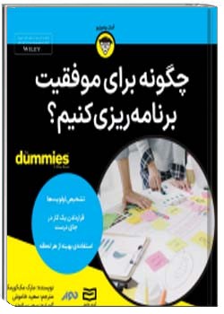 چگونه برای موفقیت برنامه ریزی کنیم؟