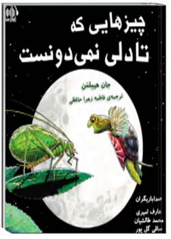 چیزهایی که تادلی نمی‌دونست