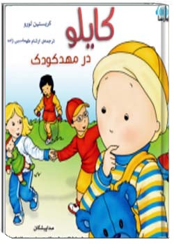 کایلو در مهدکودک