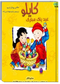 کایلو،عید پاک مبارک
