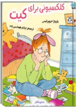 کلکسیونی برای کیت