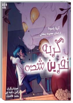 گربه‌ی نفرین شده