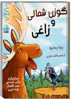 گوزن شمالی و زاغی