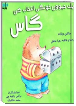 یک حیوون خونگی انتخاب کن گاس