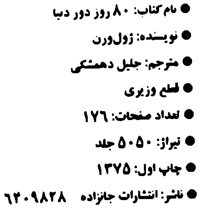80 روز دور دنیا