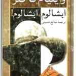 آبشالوم آبشالوم