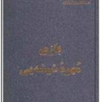 بازی مهرۀ شیشه ای