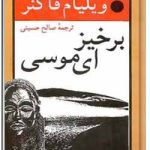 برخیز ای موسی